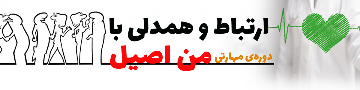 ارتباط موثر و همدلی 2